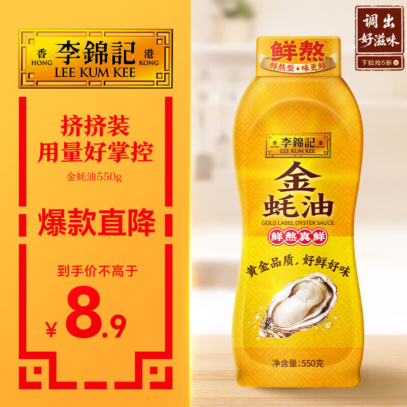 李锦记 金蚝油550g 挤挤装 鲜蚝熬煮 火锅蘸料炒菜凉拌 上等提鲜调味