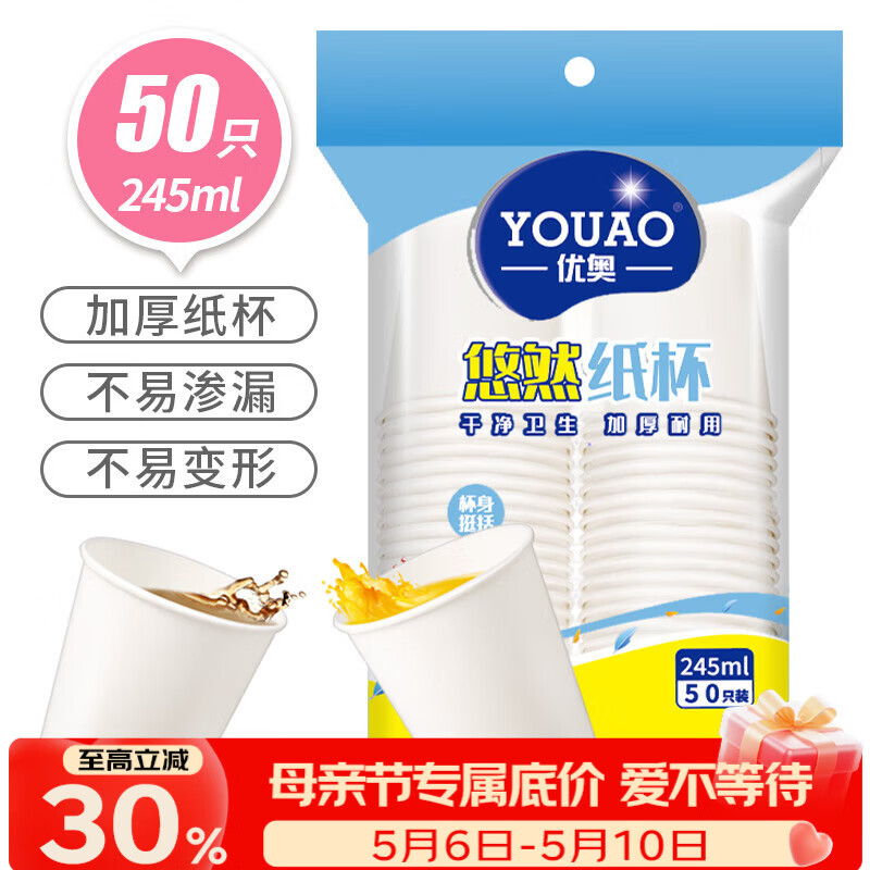 优奥 纸杯一次性杯子50只装245ml加厚型办公商务家用