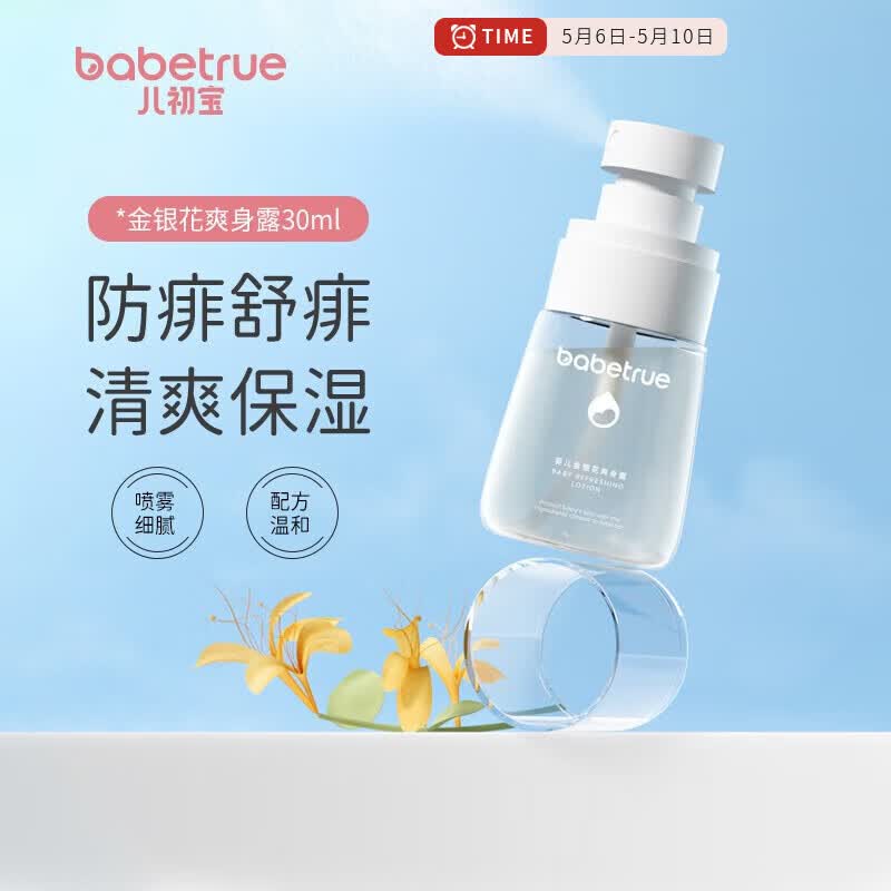 儿初宝（babetrue）夏季婴儿爽身露 宝宝液体爽身粉儿童痱子粉桃子水防痱保湿 【体验装】爽身露30ml