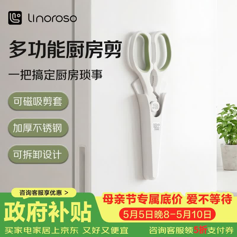 LINOROSO家用厨房剪刀辅食剪专用多功能剪骨头蔬菜虾带可磁吸剪套 简约白