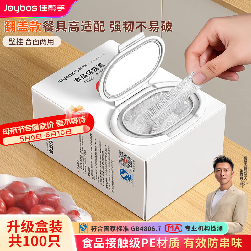 佳帮手一次性保鲜膜套罩食品级保鲜袋家用碗盘罩剩菜套翻盖式盒装100只