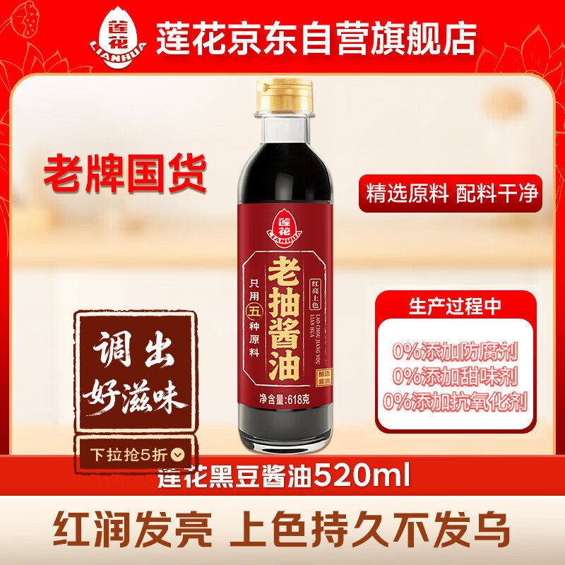 莲花0添加老抽酱油618g【零添加】一级酿造红烧上色炒菜提鲜家用