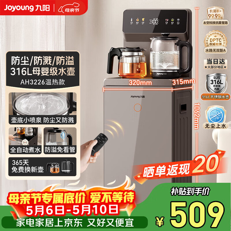 九阳（Joyoung）茶吧机全自动续杯316L多档调温烧水壶电热水壶京东自营防溢防干烧抗菌饮水机家电 AH3226