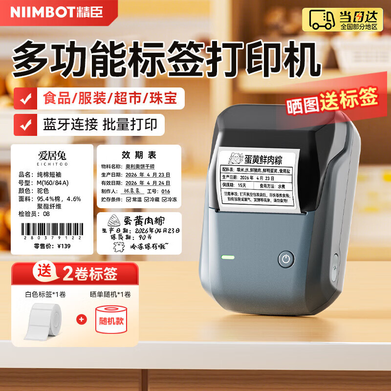 精臣B1智能标签打印机 端午粽子茶叶食品留样配料表合格证服装吊牌二维码追溯码条形码蓝牙打标打价机
