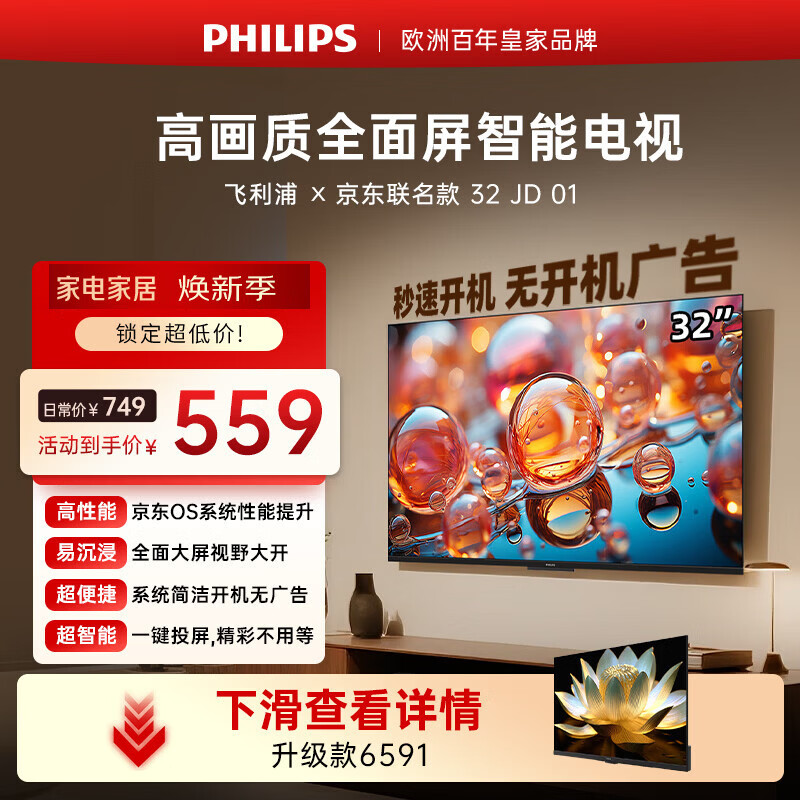 飞利浦（PHILIPS）电视 京东联名款OS开机无广告电视32JD 01系列32英寸 高清全面屏二级能效电视机32PHF6590/T3