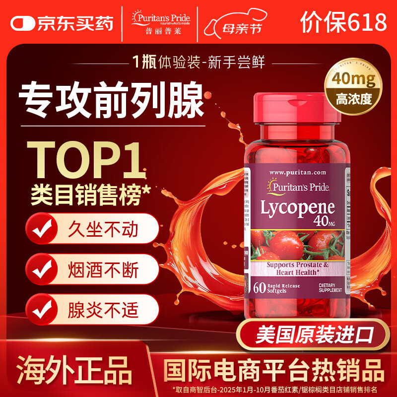 普丽普莱番茄红素 男士前列腺炎特效改善尿频尿急备孕 40mg*60粒 美国进口