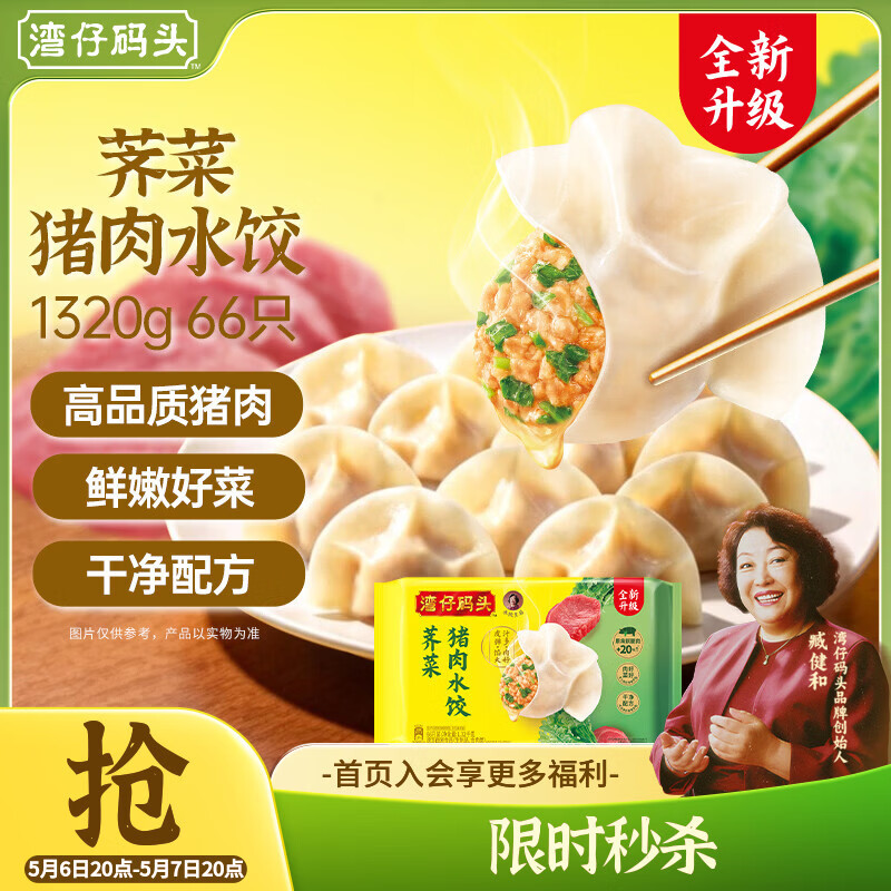 湾仔码头荠菜猪肉水饺1320g66只早餐食品速食半成品面点生鲜速冻饺子