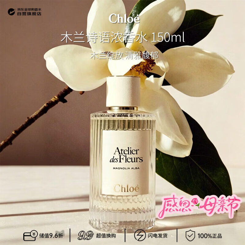 蔻依（Chloe）仙境花园系列木兰诗语浓香水150ml 花香调 生日礼物