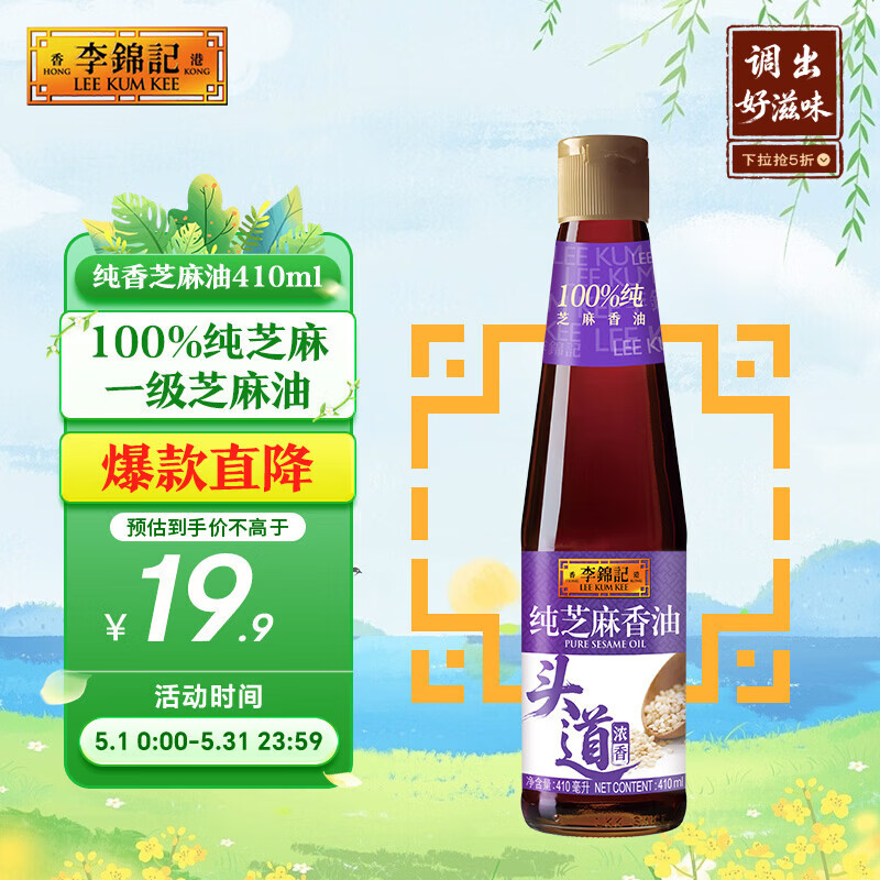 李锦记 纯芝麻香油410ml【一级】100%纯芝麻 物理压榨头道浓香 油碟凉拌