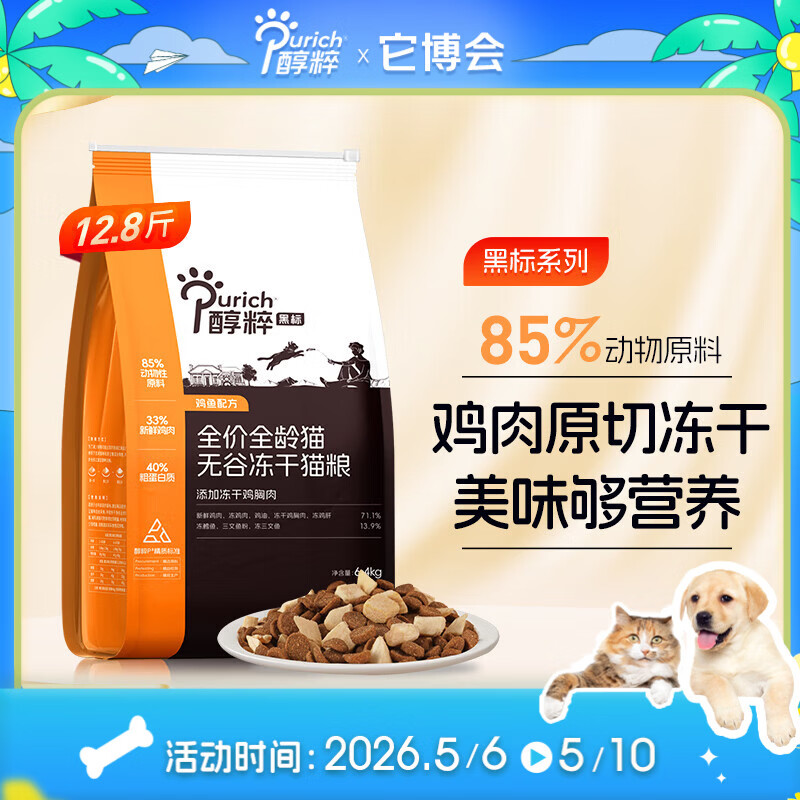 醇粹黑标猫粮 全价无谷冻干猫粮纯粹成猫幼猫国产猫粮12.8斤