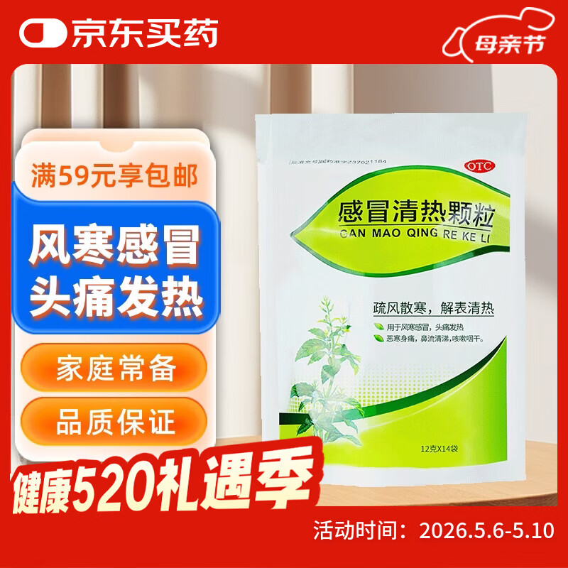 999三九感冒清热颗粒12g*14袋 疏风散寒 解表清热 头痛发热 恶寒身痛 鼻流清涕 咳嗽咽干 风寒感冒