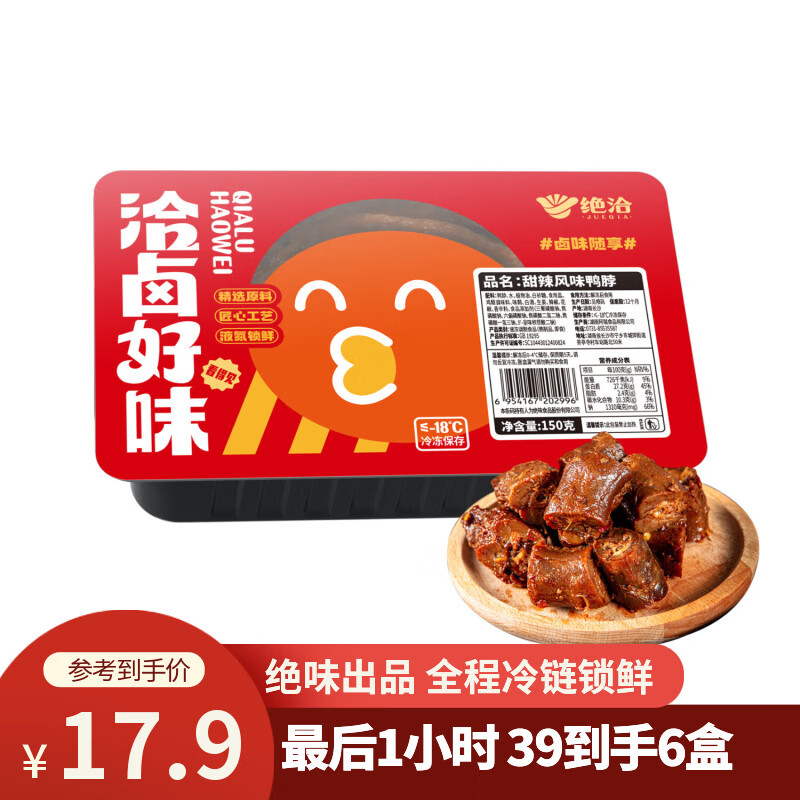 绝洽鸭脖150g甜辣黑鸭熟食卤味下酒菜零食小吃追剧宵夜解馋绝味旗下
