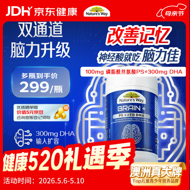 佳思敏（Nature's Way）脑力佳磷脂酰丝氨酸PS鱼油 学生备考dha补脑增强记忆力青少年6-18