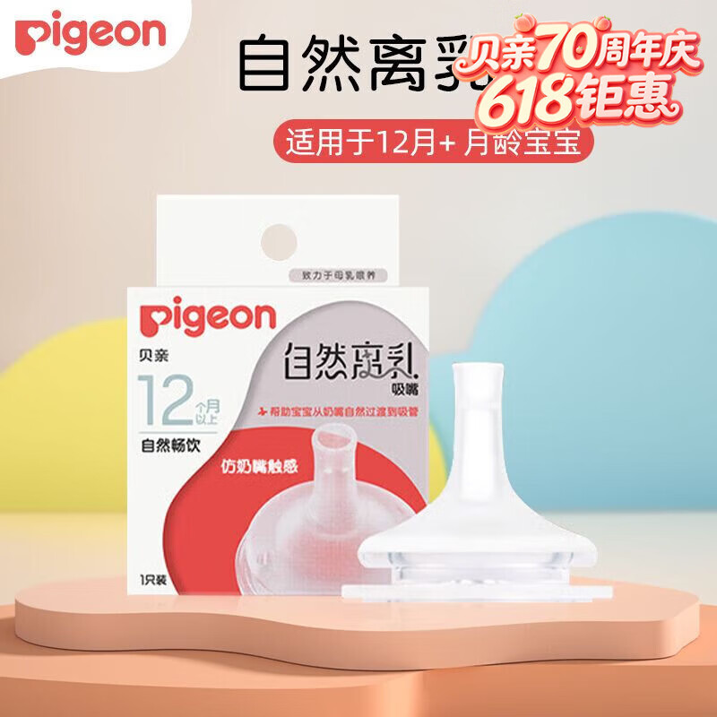 贝亲（Pigeon）吸嘴仿奶嘴触感 宽口径自然离乳吸嘴 婴儿宝宝断奶吸嘴 离乳吸嘴 1只装 12个月以上