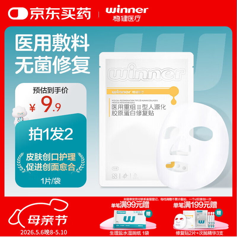 稳健医用重组Ⅲ型人源化胶原蛋白修复贴大膜王医用非面膜30g*1片/袋