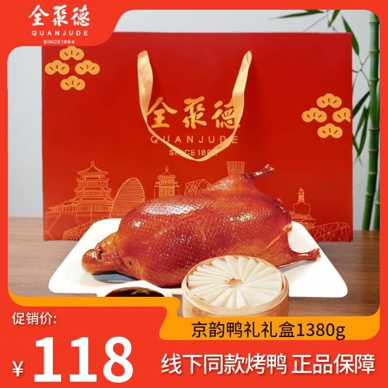 全聚德北京烤鸭饼酱套装1380g，仅需118元