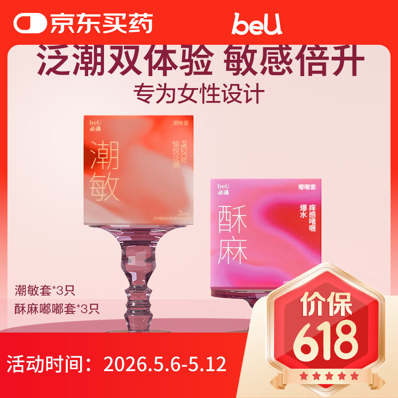 beU必遇潮敏酥麻避孕套组003正品超薄玻尿酸润滑6只