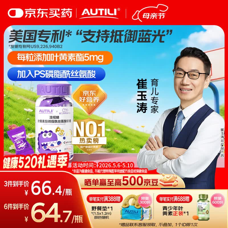 AUTILI澳特力【崔玉涛团队亲研】叶黄素酯儿童软糖专利微囊配方青少年蓝莓40粒