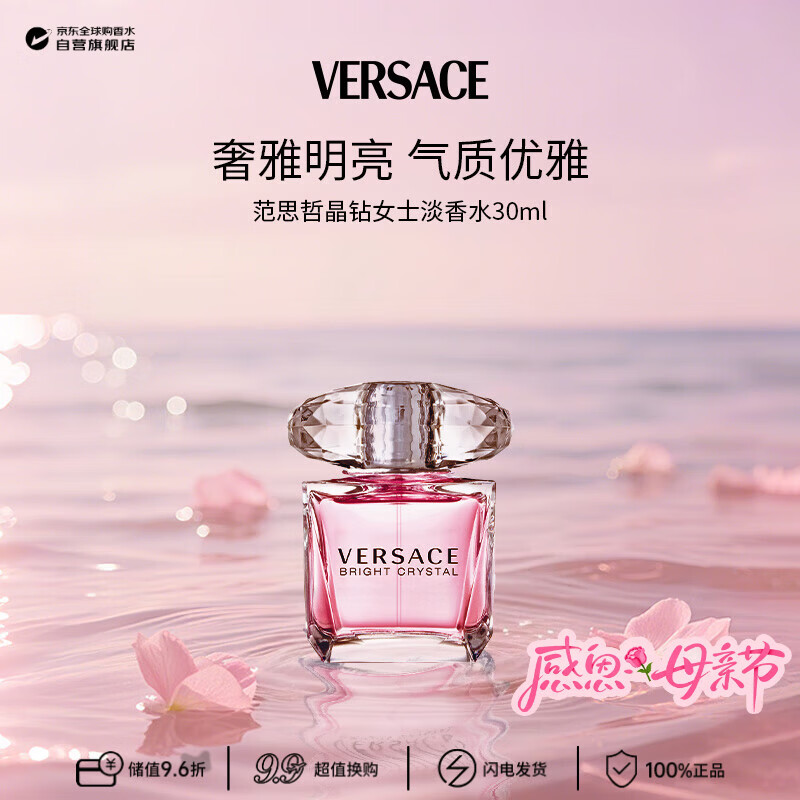 范思哲（VERSACE）晶钻女士淡香水30ml 花果香调 生日母亲节礼物许我耀眼露思同款