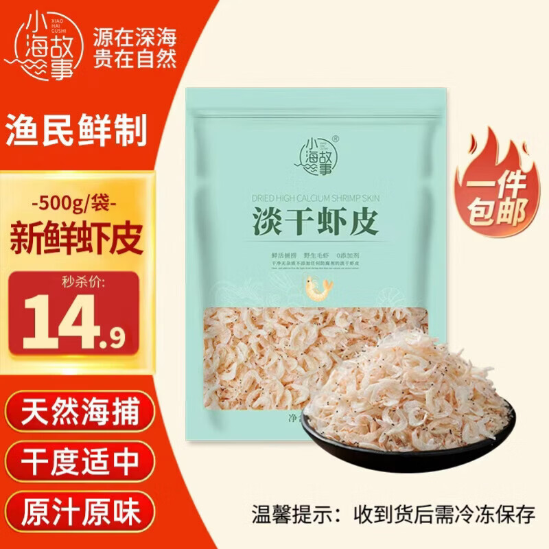 小海故事新鲜虾皮 净重500g 不额外加盐 干度适中 源头直发