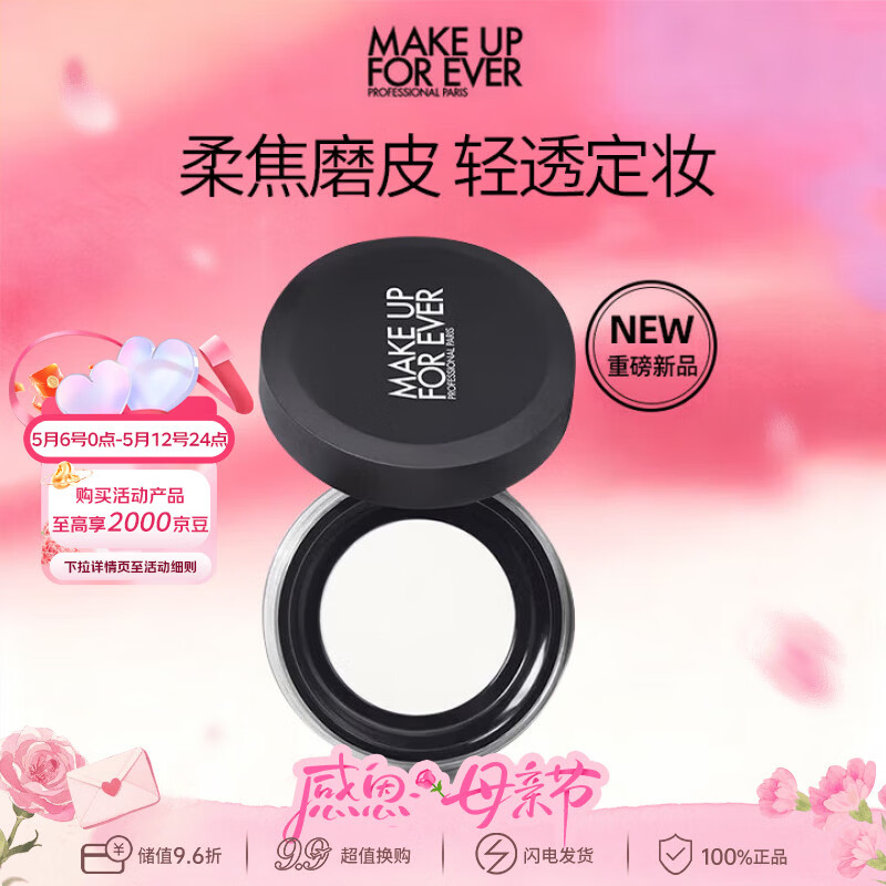 玫珂菲（MAKE UP FOR EVER）清晰无痕蜜粉散粉定妆粉 轻烟控油定妆 8.5g成毅同款生日礼物