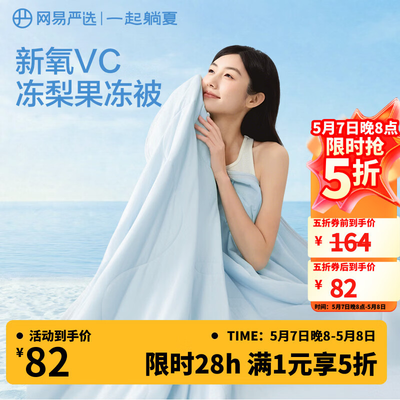 网易严选夏凉被空调被子【半佛推荐】7A级柔软夏凉A类抗菌果冻触感 可机洗 【热销爆款双面凉感VC果冻被】冰川蓝 150*200cm