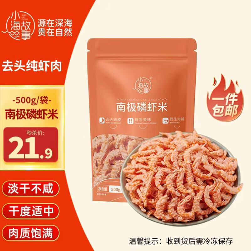 小海故事南极磷虾米 净重500g 去头 淡干不咸 野生磷虾仁 源头直发