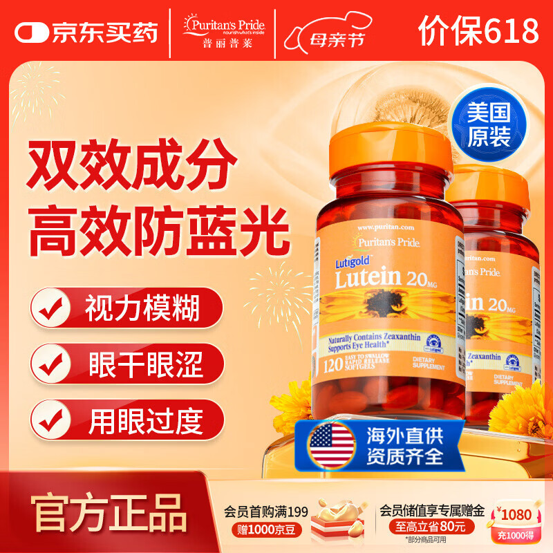 普丽普莱 叶黄素成人护眼胶囊保护视力20mg120粒*2瓶【美国原装进口】