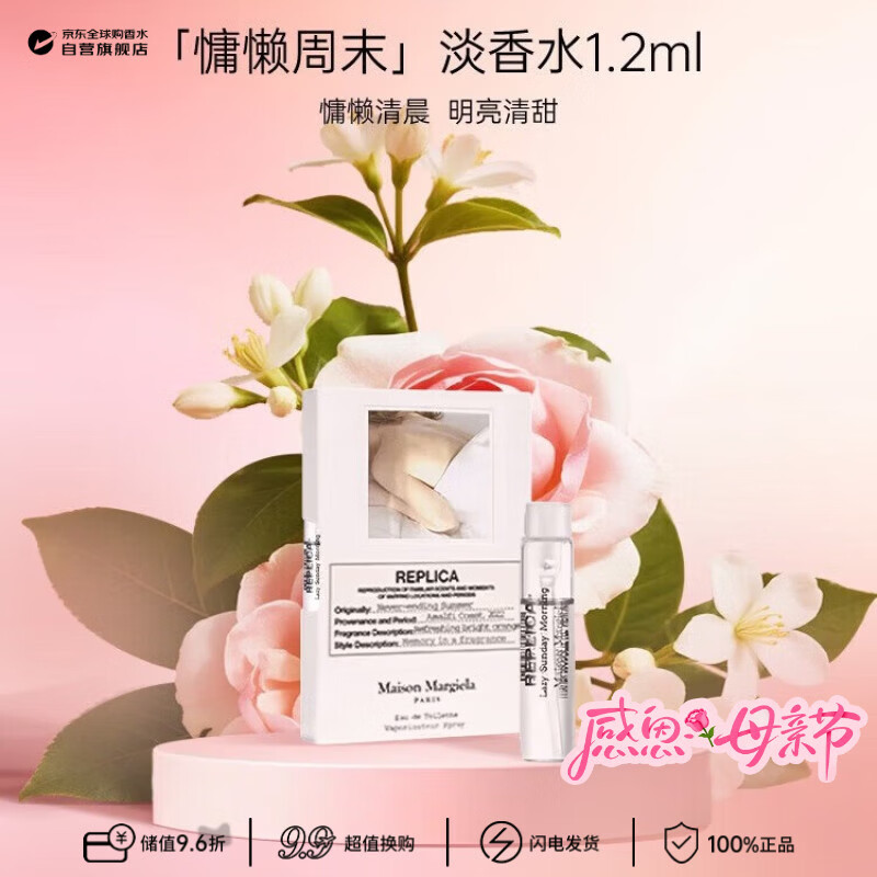 梅森马吉拉（MAISON MARGIELA）慵懒周末淡香水1.2ml 花香调 香水小样试香 生日母亲节礼物试用装