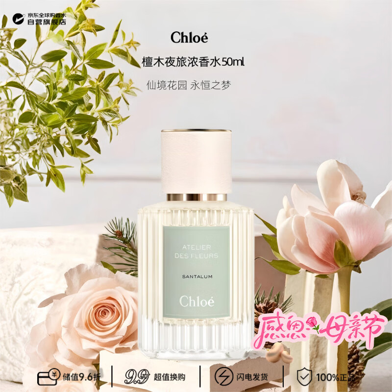 蔻依（Chloe）仙境花园系列檀木夜旅浓香水50ml 生日礼物