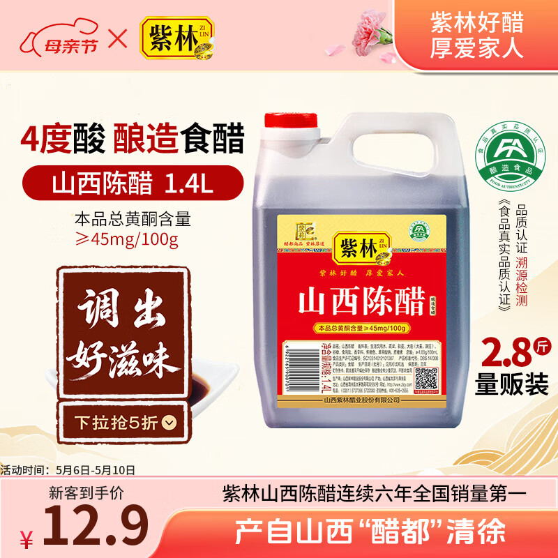 紫林醋4度山西陈醋1.4L酿造食醋凉拌炒菜煲汤蘸食山西特产热门商品