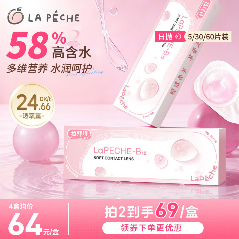拉拜诗小粉片水信玄饼B12透明隐形眼镜日抛隐形近视眼镜30片350度