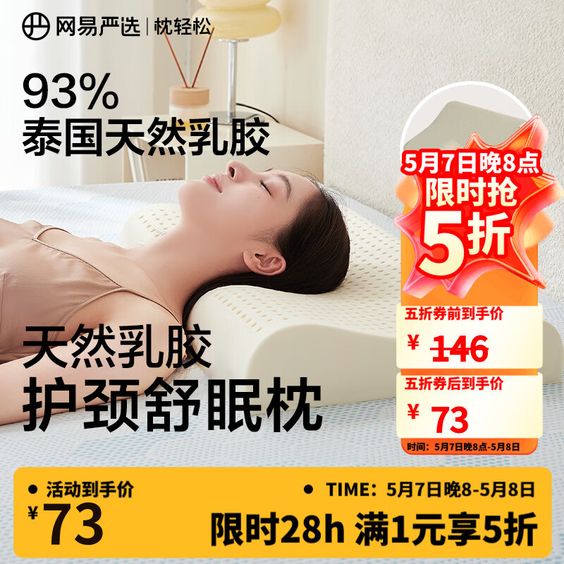 网易严选泰国进口乳胶枕头 93%含量天然原液乳胶枕米色天竺棉枕套 优眠款