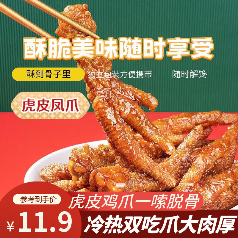 凰巢虎皮凤爪香辣味100g卤味鸡爪开袋即食休闲节日礼品零食