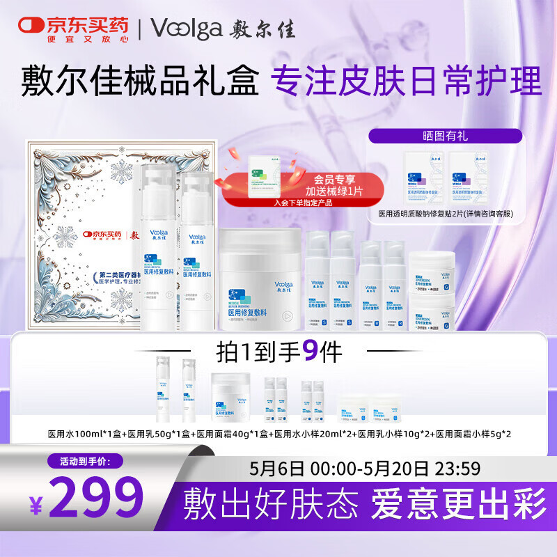 敷尔佳【520礼盒】医用敷料械字号水乳霜护肤套装送礼礼盒送女友送男友