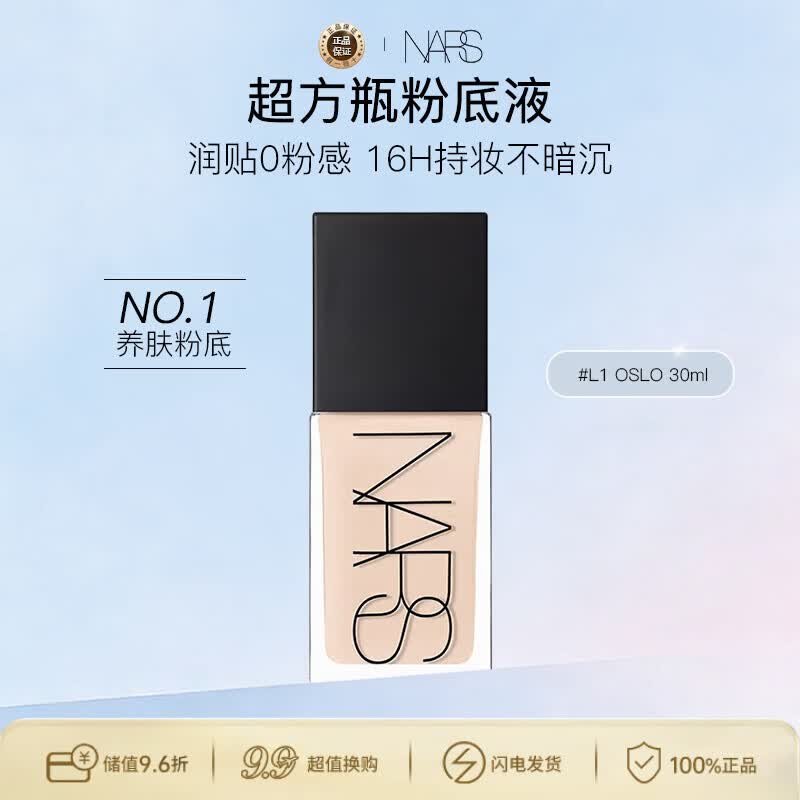 NARS纳斯/娜斯超方瓶粉底液 L1 30ml轻透持妆润贴不暗沉女神女