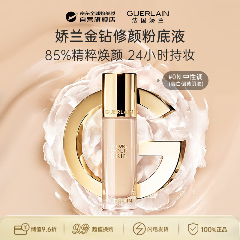 娇兰（Guerlain）金钻修颜粉底液0N(光泽透亮)35ml防晒遮瑕生日礼物