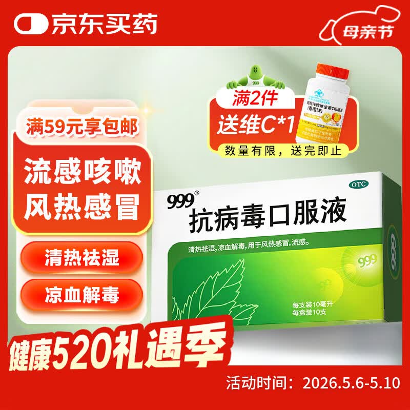999三九抗病毒口服液 10ml*10支 感冒咳嗽  清热解毒 用于风热流感 消炎抗病毒 清热祛湿 四季感冒抗病毒合剂