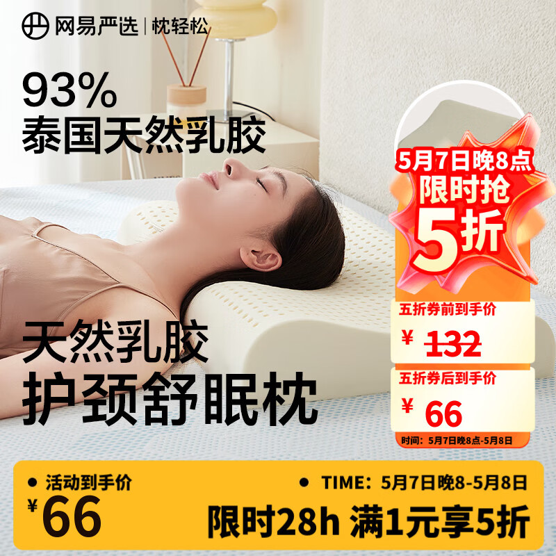 网易严选泰国进口乳胶枕头 93%含量天然原液乳胶枕米色天竺棉枕套 优眠款