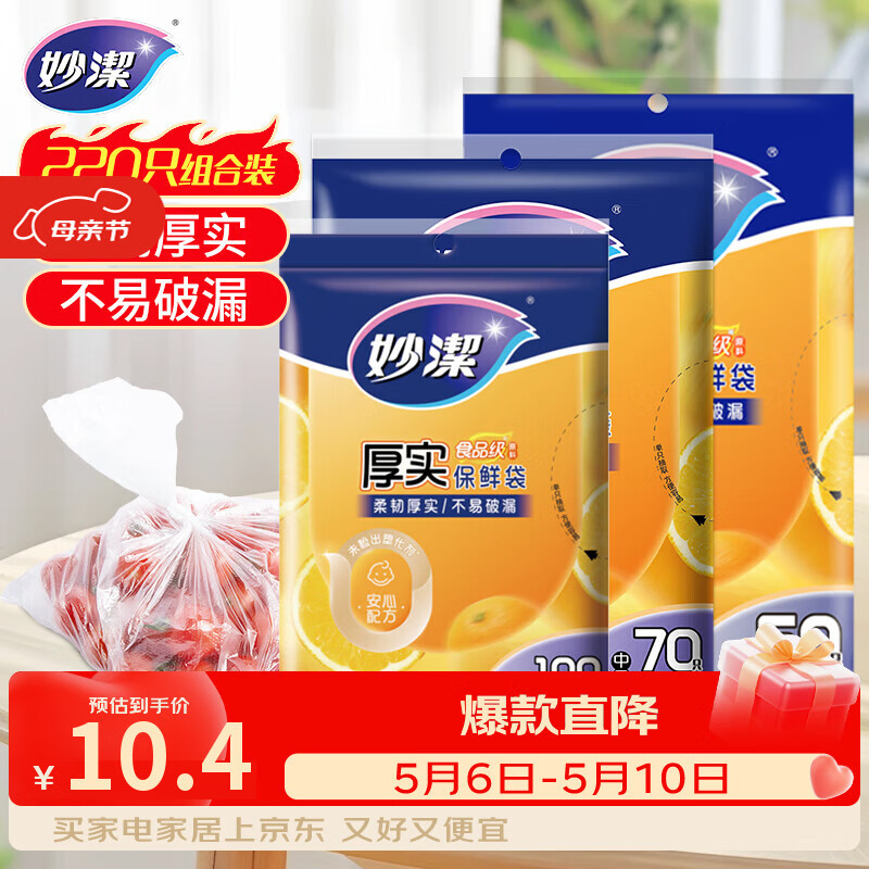 妙洁保鲜袋组合装大号50只中号70小号100共220只 加厚食品袋