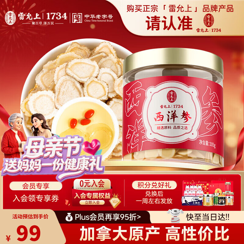 雷允上加拿大进口西洋参片105g罐装直径1.2-1.4cm老年人滋补品 送母亲