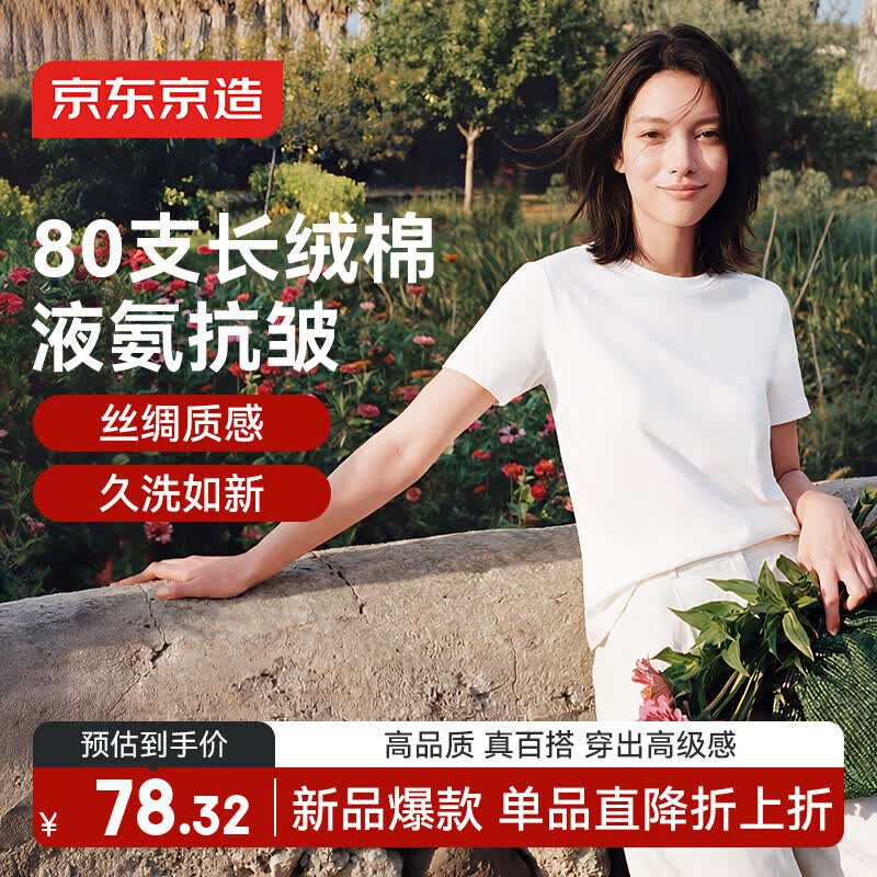 京东京造80支液氨棉女装新款潮流打底衫短袖春装女士t恤 白色 M