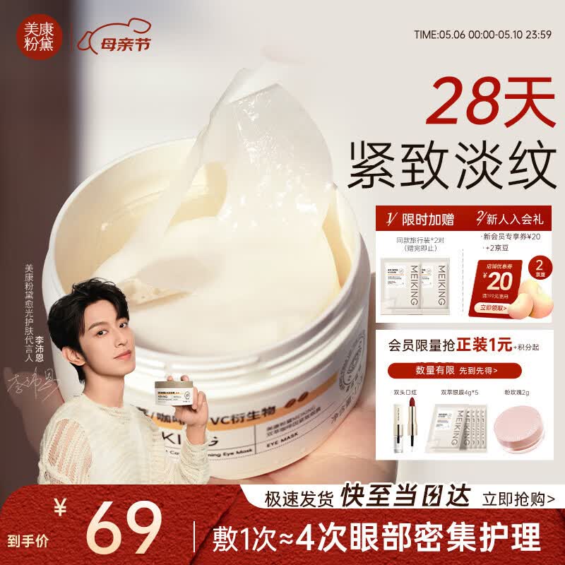 美康粉黛【李沛恩同款】双萃咖啡因精华眼膜眼袋紧致抗皱淡纹补水眼膜60片