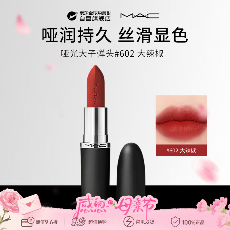 M.A.C魅可mac哑光大子弹头唇膏3.5g#602大辣椒CHILI生日礼物送女友