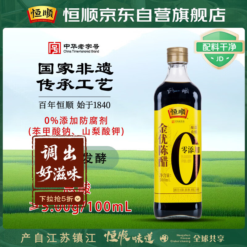 恒顺陈醋 金优零添加 5度 500ml 酿造饺子醋 凉拌 不添加防腐剂