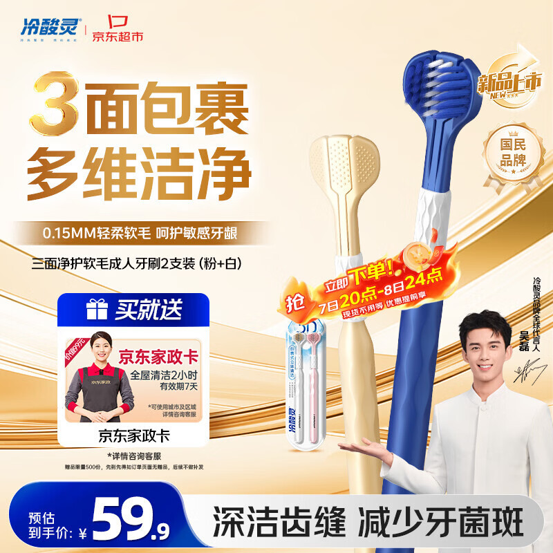冷酸灵三面净护0.15mm软毛成人牙刷2支装粉白 护龈深洁牙齿【送家政卡】