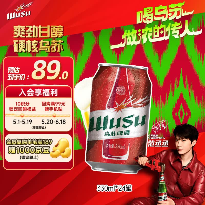 乌苏啤酒（wusu）京东自营大红乌苏烈性啤酒330ml*24罐整箱装踏青出游