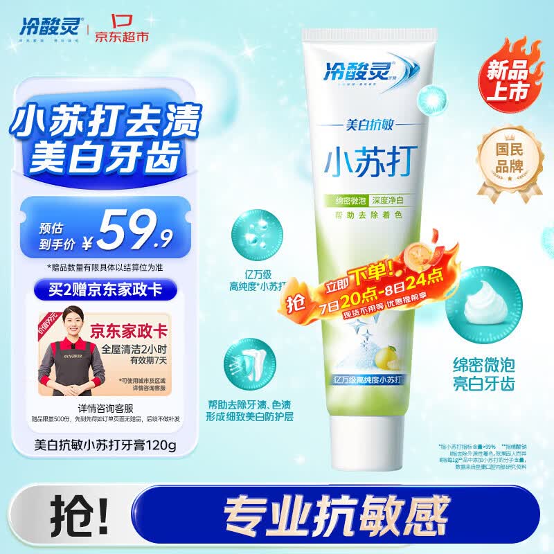 冷酸灵美白抗敏小苏打成人牙膏(清润蜜果)120g 清新口气【送家政卡】