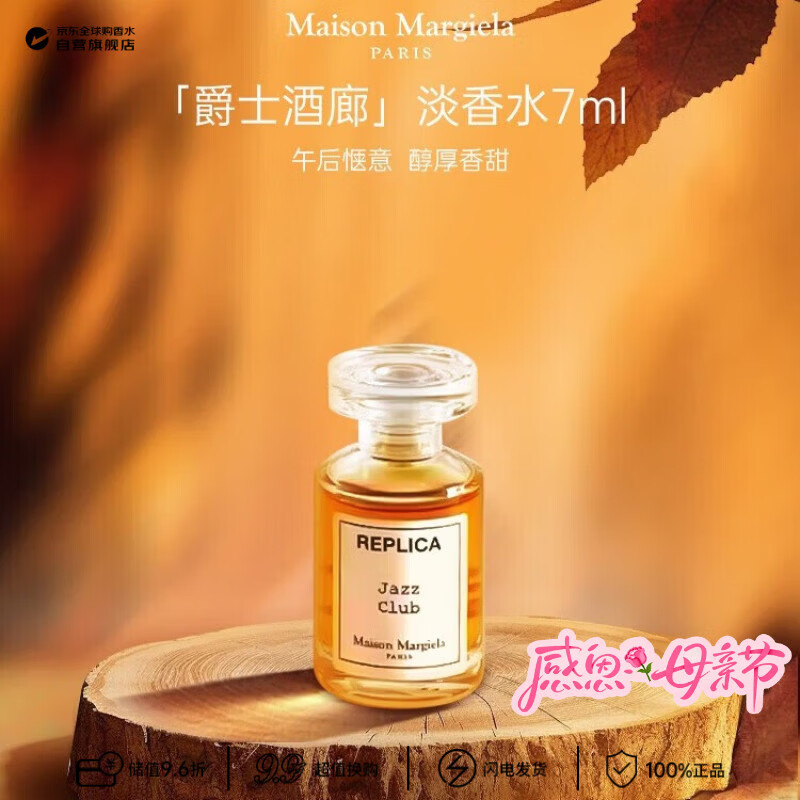 梅森马吉拉（MAISON MARGIELA）爵士酒廊淡香水7ml（无喷头）木质调 生日母亲节礼物试用装