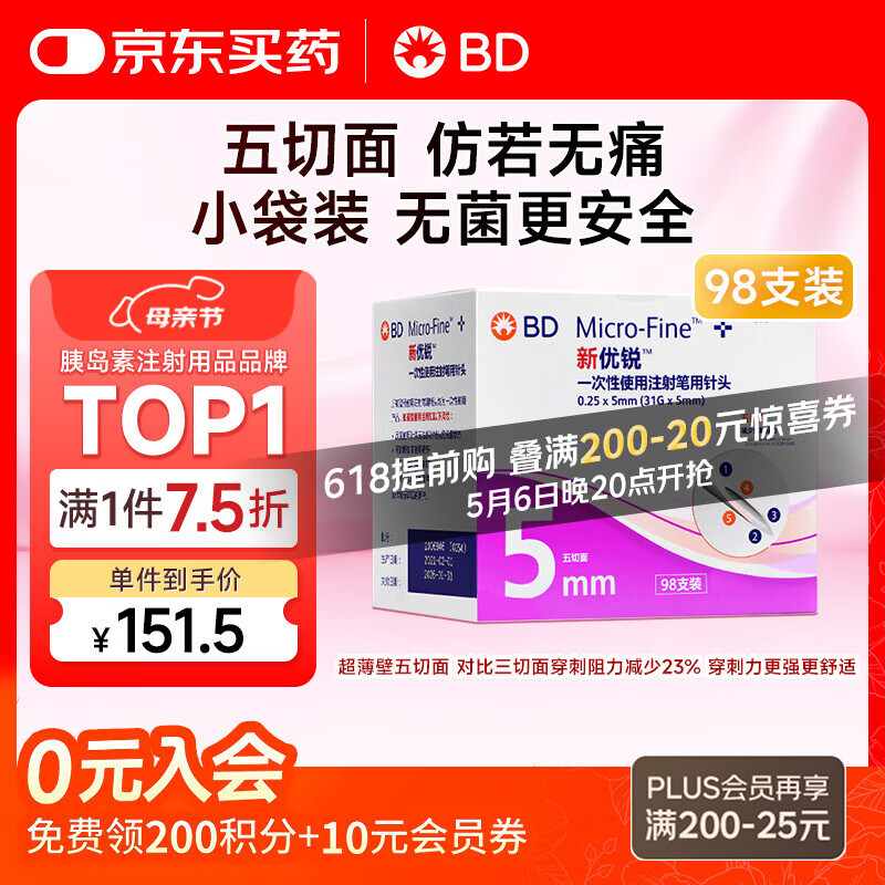 新优锐 BD胰岛素针头一次性胰岛素注射笔用针头0.25(31G)*5mm 98支